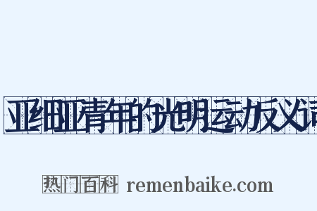 亚细亚青年的光明运动反义词是什么意思的图片